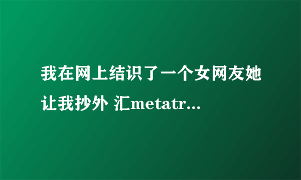 我在网上结识了一个女网友她让我抄外 汇metatrader4 这个软件她说让我赚钱这是真的吗