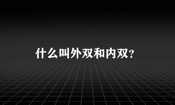 什么叫外双和内双？