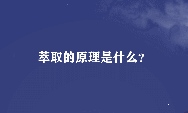 萃取的原理是什么？