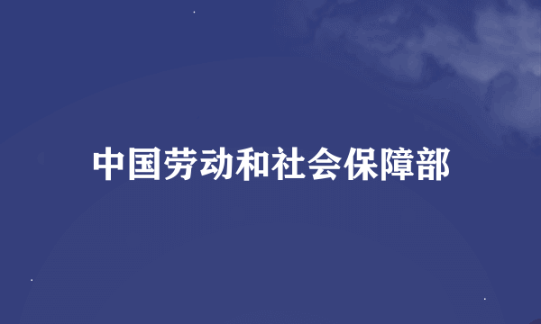 中国劳动和社会保障部