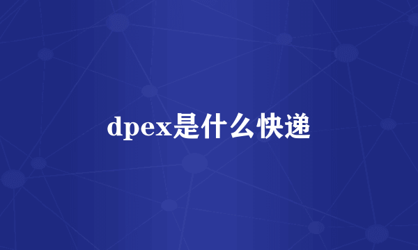 dpex是什么快递