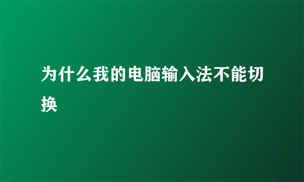 为什么我的电脑输入法不能切换