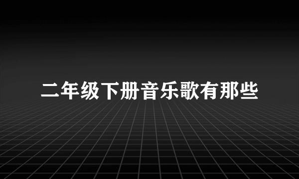 二年级下册音乐歌有那些