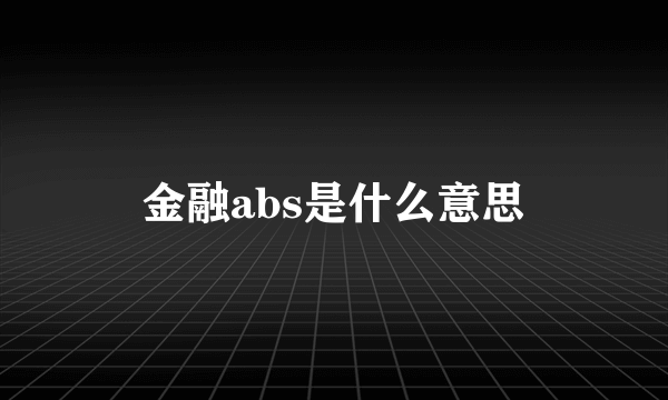 金融abs是什么意思