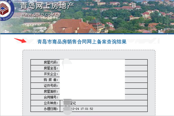 青岛房产网签查询系统