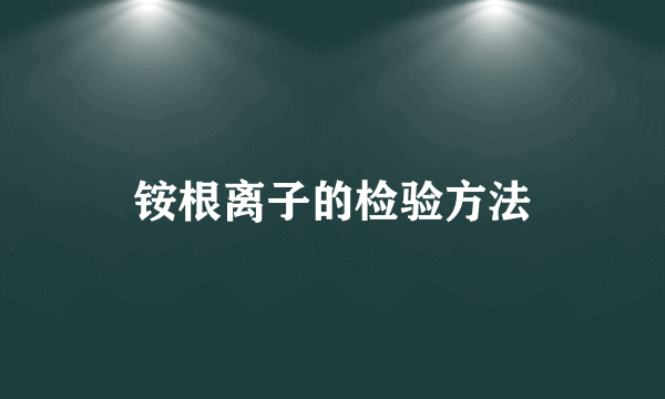 铵根离子的检验方法