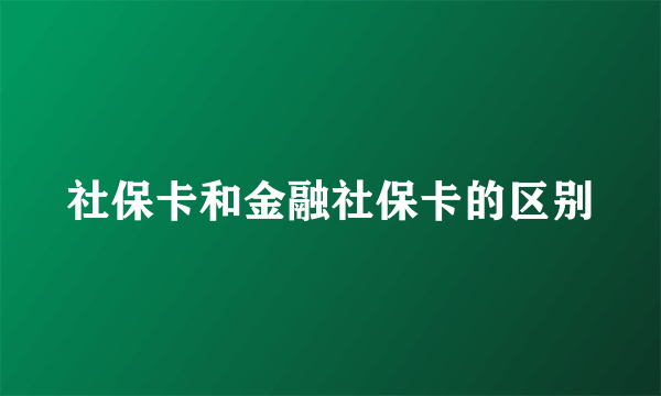 社保卡和金融社保卡的区别