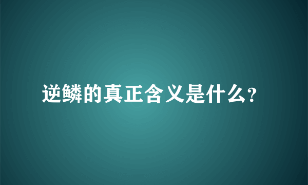 逆鳞的真正含义是什么？