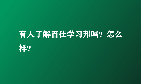 有人了解百佳学习邦吗？怎么样？