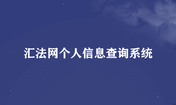 汇法网个人信息查询系统