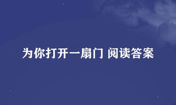 为你打开一扇门 阅读答案