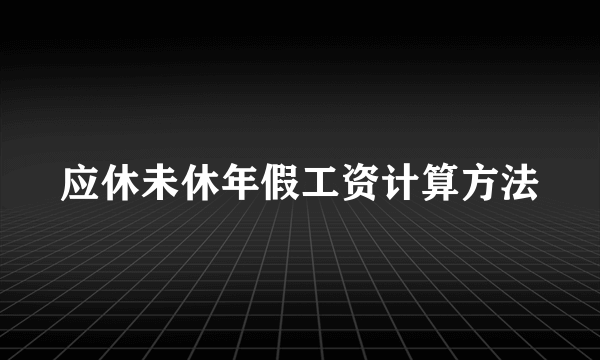 应休未休年假工资计算方法