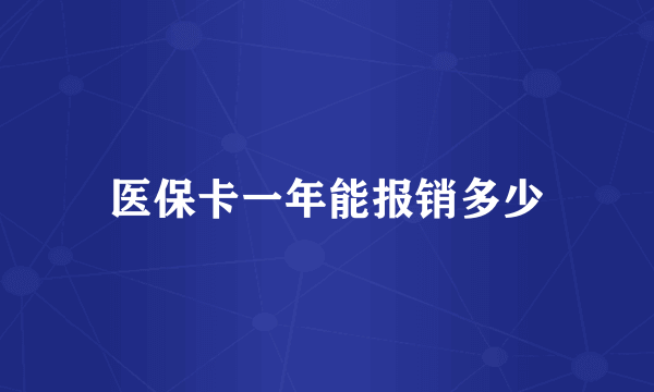 医保卡一年能报销多少