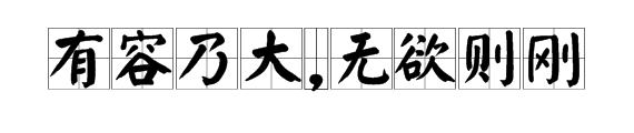 有容乃大,无欲则刚  是什么意思?