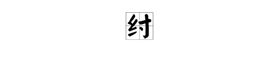 “纣”是什么意思？