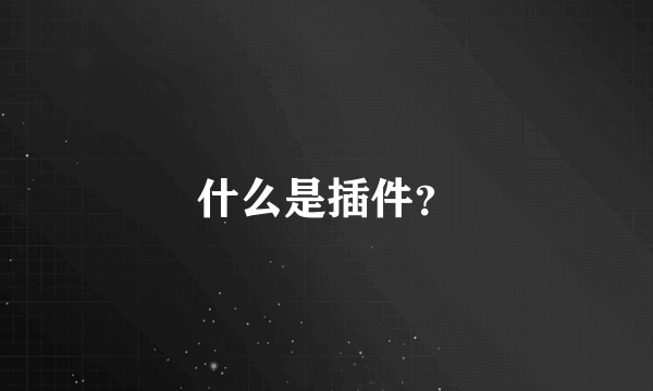 什么是插件？