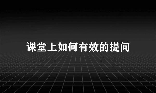 课堂上如何有效的提问