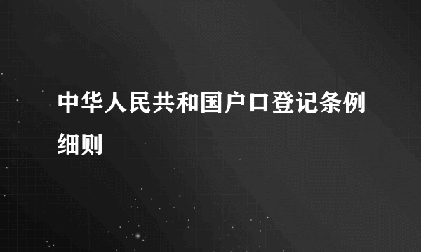 中华人民共和国户口登记条例细则