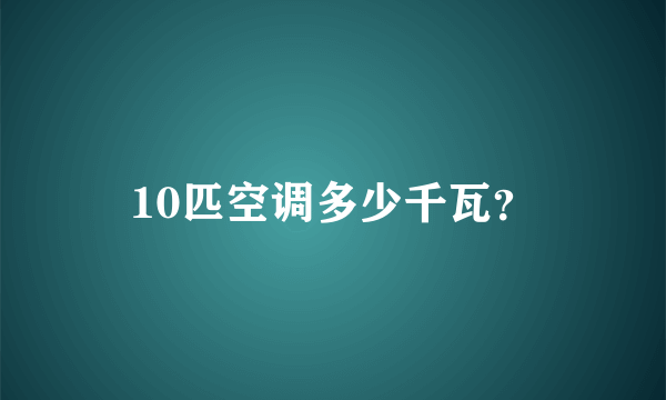 10匹空调多少千瓦？