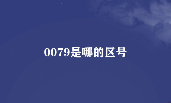 0079是哪的区号