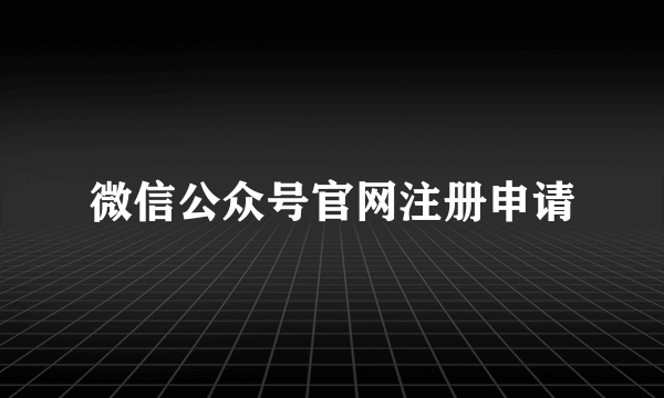 微信公众号官网注册申请