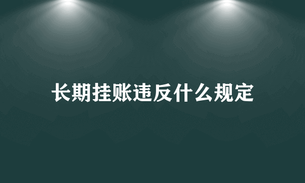 长期挂账违反什么规定