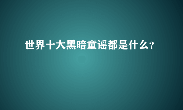 世界十大黑暗童谣都是什么？