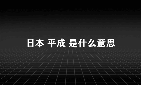 日本 平成 是什么意思