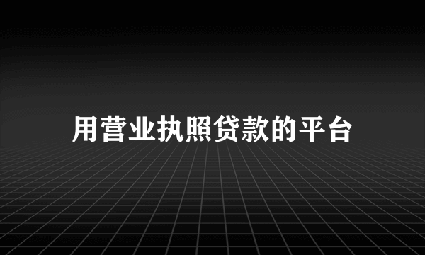 用营业执照贷款的平台