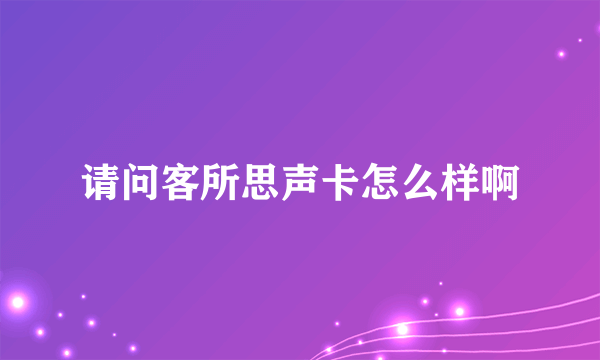 请问客所思声卡怎么样啊