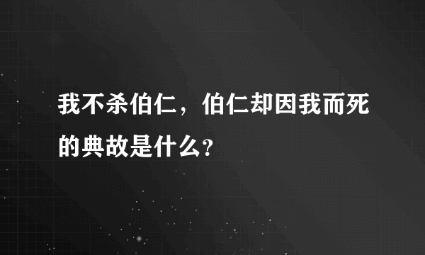 我不杀伯仁，伯仁却因我而死的典故是什么？