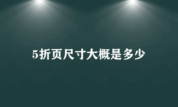 5折页尺寸大概是多少