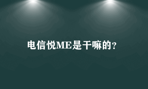 电信悦ME是干嘛的？