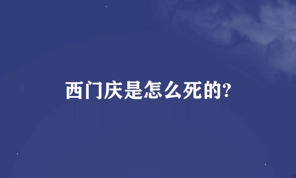 西门庆是怎么死的?