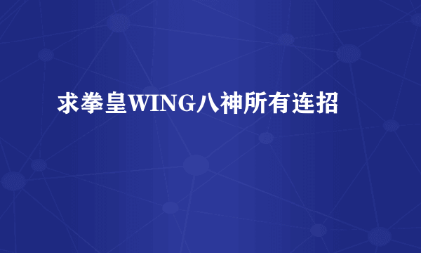 求拳皇WING八神所有连招