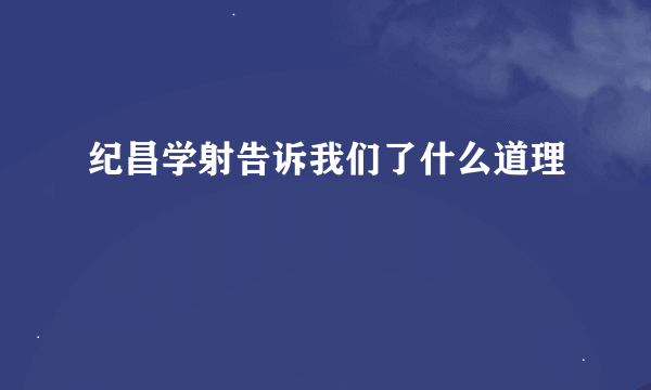 纪昌学射告诉我们了什么道理