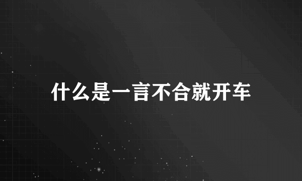 什么是一言不合就开车