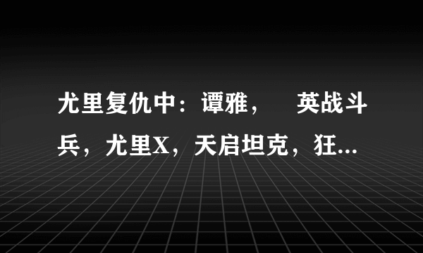 尤里复仇中：谭雅，靑英战斗兵，尤里X，天启坦克，狂兽人，病毒狙击手的台词