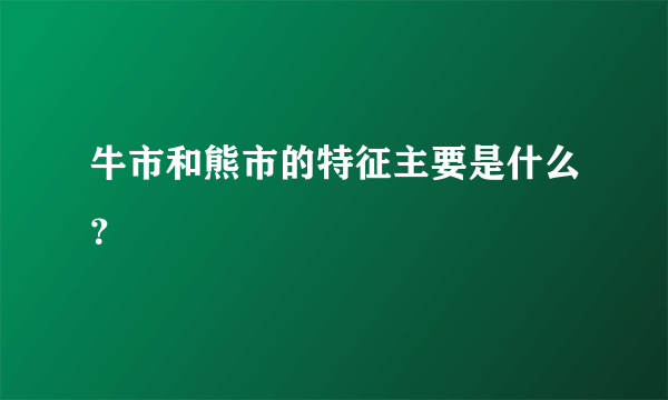 牛市和熊市的特征主要是什么？