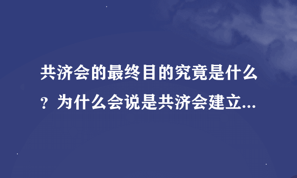 共济会的最终目的究竟是什么？为什么会说是共济会建立了美国？