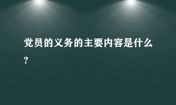 党员的义务的主要内容是什么?