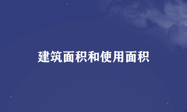 建筑面积和使用面积