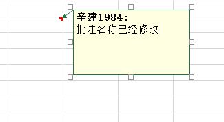 excel 批注中的作者如何设定