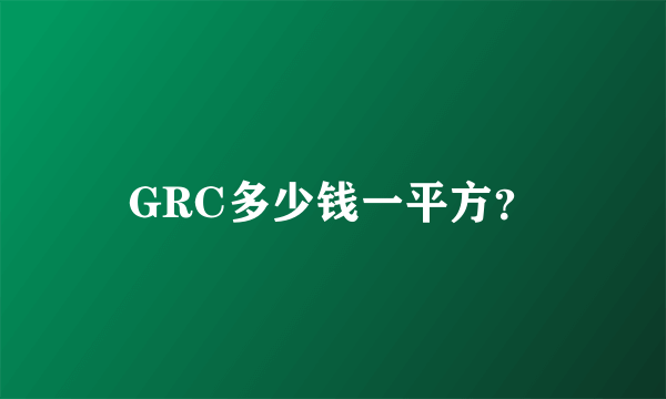 GRC多少钱一平方？