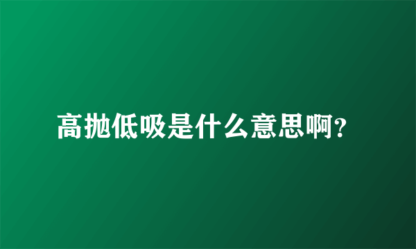 高抛低吸是什么意思啊？