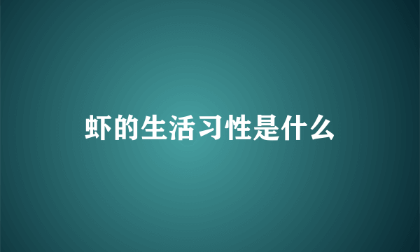 虾的生活习性是什么