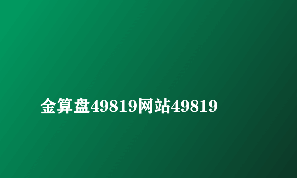 
金算盘49819网站49819

