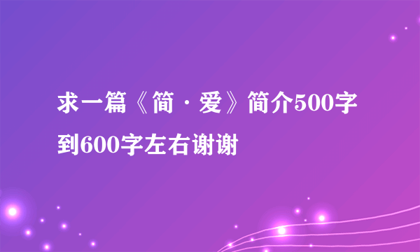 求一篇《简·爱》简介500字到600字左右谢谢