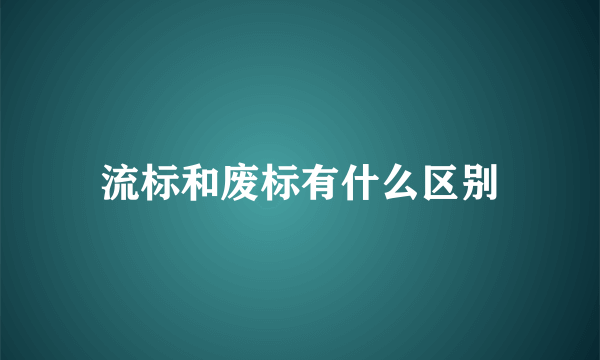 流标和废标有什么区别