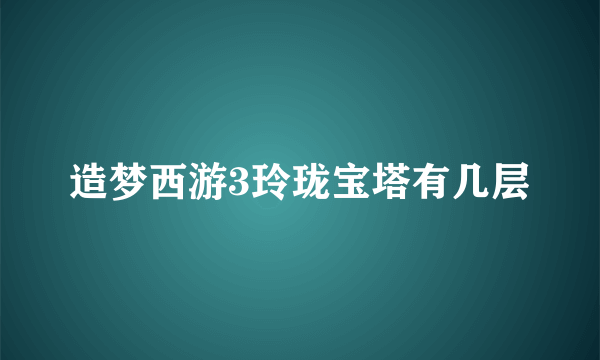 造梦西游3玲珑宝塔有几层